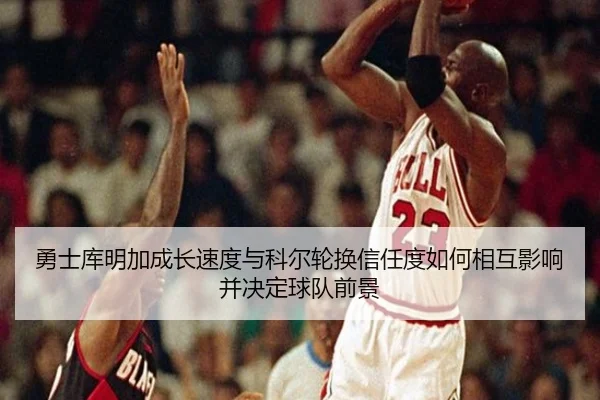 yong-shi-ku-ming-jia-cheng-zhang-su-du-yu-ke-er-lun-huan-xin-ren-du-ru-he-xiang-hu-ying-xiang-bing-jue-ding-qiu-dui-2-154.jpg