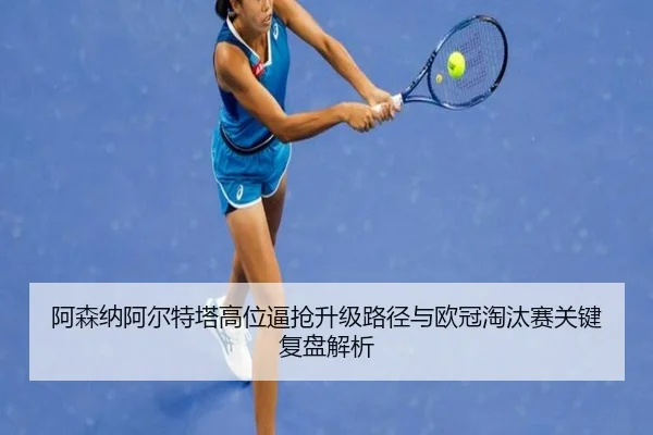 阿森纳阿尔特塔高位逼抢升级路径与欧冠淘汰赛关键复盘解析
