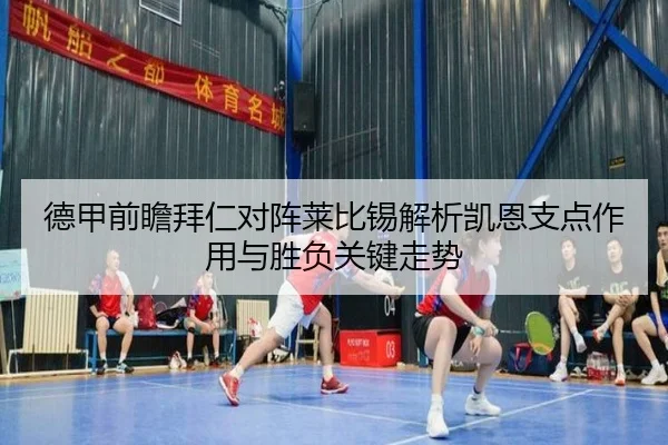 德甲前瞻拜仁对阵莱比锡解析凯恩支点作用与胜负关键走势