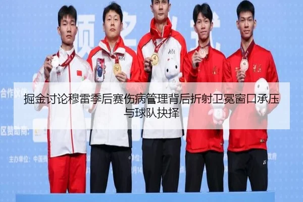 掘金讨论穆雷季后赛伤病管理背后折射卫冕窗口承压与球队抉择