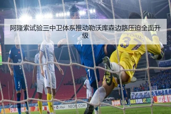 阿隆索试验三中卫体系推动勒沃库森边路压迫全面升级